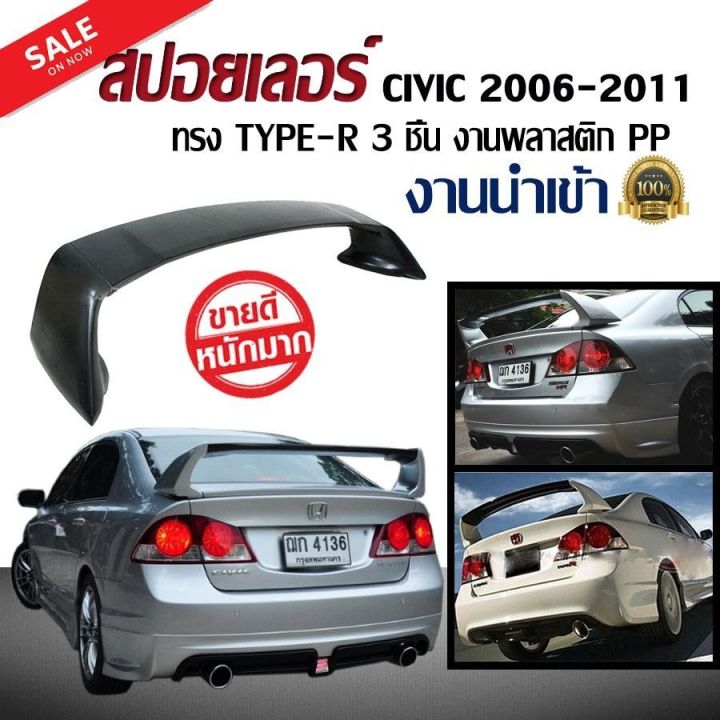 สปอยเลอร์-สปอยหลัง-civic-2006-2007-2008-2009-2010-2011-ทรง-type-r-3-ชิ้น-งานพลาสติก-pp-นำเข้า