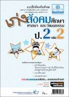 เก่ง สังคมศึกษา ป.2 เล่ม 2