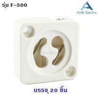 ANB (แพ๊ค 20 ชิ้น) ขั้วรับ สตาร์ทเตอร์ 2A 220V ทรง สี่เหลี่ยม มี มอก. 244-2549 รุ่น F-500 สีขาว