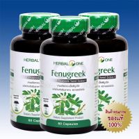 Herbal One เมล็ดลูกซัด Fenugreek 60 Caps 3 กระปุก