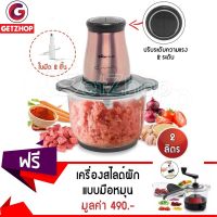 Getzhop เครื่องบดสับอเนกประสงค์ บดเนื้อไฟฟ้า Bear QSJ-B03H2 ความจุ 2 ลิตร (โรสโกล์ด) แถมฟรี! เครื่องสไลด์ผัก หั่นผัก แบบมือหมุน (สีดำ)