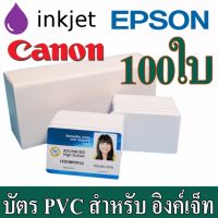 บัตรพีวีซี ( PVC Inkjet ) สำหรับ เครื่องอิงค์เจ็ท ขนาด 86 X 54X 0.76mm (บัตรประชาชน) Epson( L850 ,L805), Canon จำนวน 100 ใบ