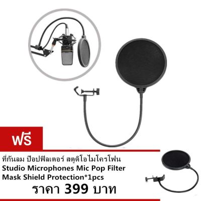 ที่กันลม ป๊อปฟิลเตอร์ สตูดิโอไมโครโฟน Studio Microphones Mic Pop Filter Mask Shield Protection ( ซื้อ 1 แถม 1 )