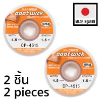 Goot ลวดซับตะกั่วบัดกรีกว้าง 4.5mm รุ่น CP-4515 แพ็ค 2ชิ้น