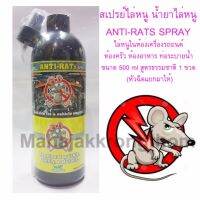 สเปรย์ไล่หนู น้ำยาไล่หนู ANTI-RATS SPRAY ไล่หนูในห้องเครื่องรถยนต์ ห้องครัว ห้องอาหาร ท่อระบายน้ำ ขนาด 500 ml สูตรธรรมชาติ (หัวฉีดแยกมาให้)