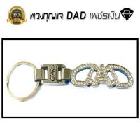 พวงกุญแจ VIP เพชร ทรง DAD