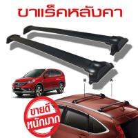 ขาแร็คหลังคา CR-V 2017 ทรง OEM อลูมิเนียมสีดำ แบบ CROSS BAR (ตามขวาง) ช่วยในการยึดแร็คหลังคา