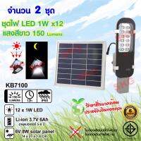 SKG ชุดหลอดไฟ LED ภายนอก โซล่าเซลล์ 1W x12 150Lm รุ่น KB7100 (สีเงิน) 2 ชุด