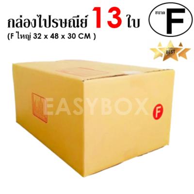 EasyBox กล่องไปรษณีย์ พัสดุ ลูกฟูก ฝาชน ขนาด F ใหญ่ (13 ใบ)
