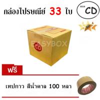 EasyBox กล่องไปรษณีย์ พัสดุ ลูกฟูก ฝาชน ขนาด CD (33 ใบ) ฟรีเทปน้ำตาล 100 หลา