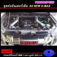 ชุดท่ออินเตอร์เดิม AII NEW D-MAX พร้อมอุปกรณ์ครบชุด ไม่ต้องดัดแปลงใดๆ  ฟรี ท่อลมซิลิโคนแท้ มูลค่า 250 บาท (AII NEW D-MAX )