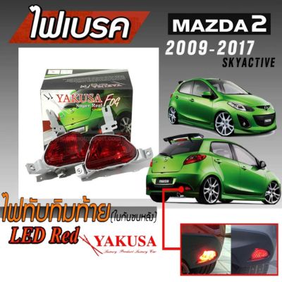 ไฟเบรค ไฟทับทิมท้ายในกันชนหลังรถยนต์ ไฟในกันชน สำหรับใส่ MAZDA 2  ประตู 2009-2018 (ใส่ได้กับรถ Mazda2 2014 5D,Mazda2 2015 5D Skyactive) By YAKUSA สีแดง