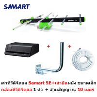 ส่งฟรี SAMART เสาอากาศทีวีดิจิตอล  สามารถ รุ่น 5E สำหรับติดตั้งภายนอก พร้อมเสาขนาดเล็ก  สายสัญญาณ 10 m. และ กล่องทีวีดิจิตอล Samart 1 ตัว  กล่องดิจิตอลทีวี กล่องดิจิตอล รับประกัน 1 ปี