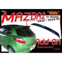 MAZDA2 2010 2011 2012 2013 2014  5D สปอยเลอร์ ทรง Add On ใช้สำหรับต่อทรง DEMIO (ไม่รวมสี)