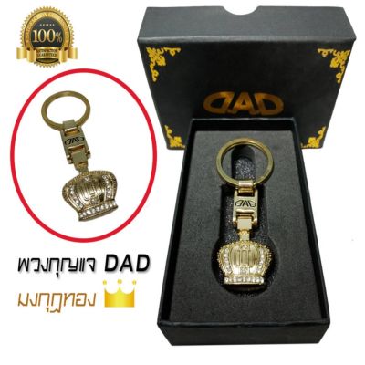 พวงกุญแจ VIP มงกุฎทอง ทรง DAD