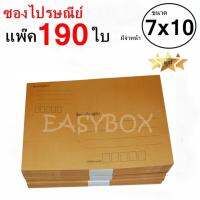 EasyBox ซองไปรษณีย์ ซองเอกสาร มีจ่าหน้า ขนาด 7x10 ครึ่ง A4 (แพ๊ค 190 ใบ)