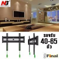 North Bayou NB C3-F By 9FINAL ขาแขวนทีวี ติดผนัง ขายึดทีวี ขาตั้งทีวี  LED, LCD TV ขนาด 40  -65  Fix TV Mount 40 -65  Flat Panel LED, LCDTV.