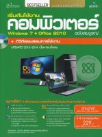 เริ่มต้นใช้งานคอมพิวเตอร์ Windows7 + Office 2010 ฉบับสมบูรณ์