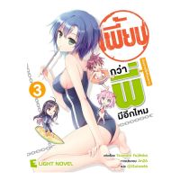 DEXPRESS หนังสือนิยาย เพี้ยนกว่าพี่มีอีกมั้ย เล่ม 3