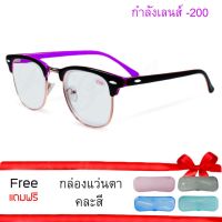 Poca Glasses Clubmaster  ค่าสายตา-200 แว่นสายตาสำเร็จรูป แว่นสายตาสำหรับสายตาสั้น รุ่นCm-Black/Purple