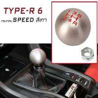 หัวเกียร์ TYPE-R ทรงกลม 6 SPEED สีเทา