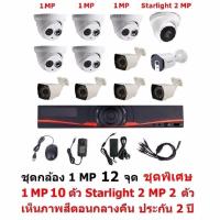 Mastersat ชุดกล้องวงจรปิด CCTV AHD 1 MP 720P 12 จุด มีกล้อง 1 MP 10 ตัว (โดม 5 ตัว , กระบอก 5 ตัว) และ กล้อง Starlight 2 MP 4 in 1 เห็นภาพสีตอนกลางคืน 2 ตัว (โดม 1 ตัว , กระบอก 1 ตัว)ชุด สุดพิเศษ