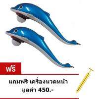 เครื่องนวดไฟฟ้า ผ่อนคลายกล้ามเนื้อ รูปปลาโลมา รุ่น 3000 แถมฟรี นวดหน้าญี่ปุ่น ทอง24K