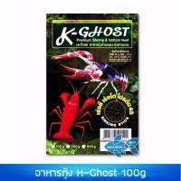 K-Ghost  อาหารกุ้ง K-Ghost 100 g