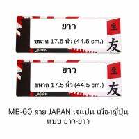 กรอบป้ายทะเบียนรถยนต์ กันน้ำ ลาย MB-60 JAPAN เมืองญี่ปุ่น 1 คู่ ยาว-ยาว ขนาด 44.5x16 cm. พอดีป้ายทะเบียน มีน็อตในกล่อง ระบบคลิปล็อค 8 จุด มีแผ่นหน้าอะคลิลิคปิดหน้าป้าย กันน้ำ