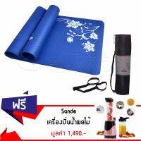 Getzhop เสื่อโยคะ หนา 10 mm. Yoga mat (สีฟ้ามีลาย) + กระเป๋าใส่เสื่อโยคะ , สายรัดเสื่อโยคะ แถมฟรี! เครื่องปั่นน้ำผลไม้แบบพกพา รุ่น SD-LL07 (สีชมพู)