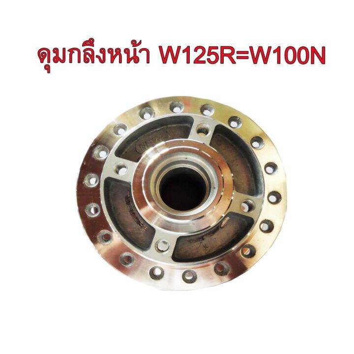 ดุมกลึง หน้า(ดิส) สำหรับ HONDA-W125R=W100N