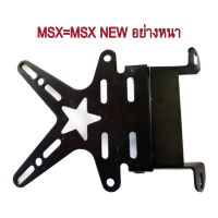 ท้ายสั้น (ขายึดป้ายทะเบียน)  X สำหรับรถ HONDA-MSM=MSX NEW=DEMON125 อย่างหนาเกรดA