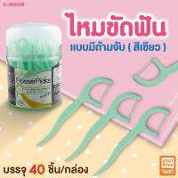 ไหมขัดฟันพร้อมด้ามจับ อีกด้านเป็นไม้จิ้มฟัน จำนวน 40 ชิ้น BC379