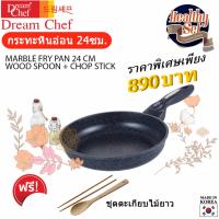 กระทะ กระทะหินอ่อน 24ซม. ดรีมเชฟ DREAM CHEF MARBLE PAN 24 CM SET