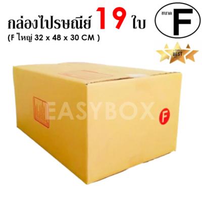 EasyBox กล่องไปรษณีย์ พัสดุ ลูกฟูก ฝาชน ขนาด F ใหญ่ (19 ใบ)