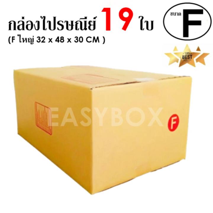 easybox-กล่องไปรษณีย์-พัสดุ-ลูกฟูก-ฝาชน-ขนาด-f-ใหญ่-19-ใบ