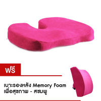 Getagift เบาะรองนั่ง Memory Foam เพื่อสุขภาพ (สีชมพู) แถมฟรี เบาะรองหลัง Memory Foam เพื่อสุขภาพ (สีชมพู)