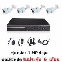 Mastersat ชุด กล้องวงจรปิด CCTV AHD 1 MP 720P 4 จุด  กระบอก 4 ตัว  ติดตั้งได้ด้วยตัวเอง ชุด สุดประหยัด