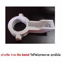 Mastersat  Holder LNB KU-Band ห่วงรัด จานดาวเทียม Ku band ได้ทุกขนาด ทุกยี่ห้อ ใช้แทนของเก่าที่หักได้เลย ทั้ง จานทรู จาน PSI หรือ ยี่ห้ออื่นๆ