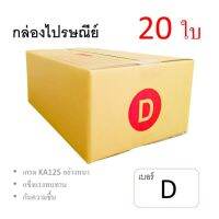 7Box กล่องไปรษณีย์ ลูกฟูก ฝาชน เบอร์ D มีพิมพ์ (แพ็ค 20 ใบ) อย่างหนา