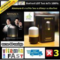 ของแท้ ลอกคิวอาร์โค้ด 2-3 จุด  Aimmura-X อาจารย์ปรัชญา ของแท้ LOT ใหม่ 100 % ขนาด 60 แคปซูล จำนวน 3 กระปุก Thank You