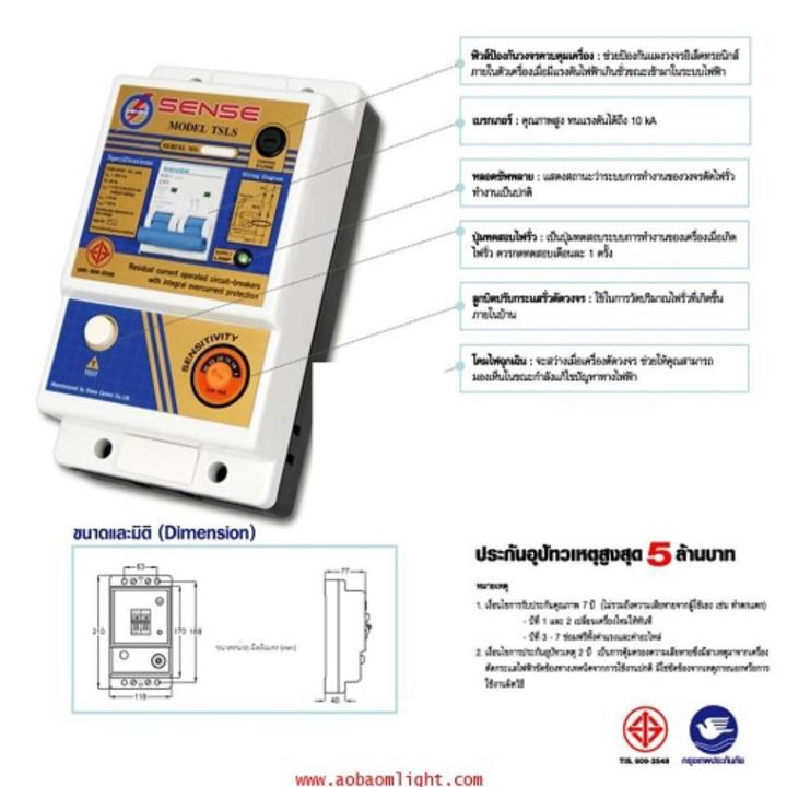 sense-เครี่องตัดไฟ-ตัวตัดไฟฟ้า-ลัดวงจร-ป่่องกันไฟดูด-ตัดไฟเซฟติ้-ชนิด-rcbo-ประกัน-5-ปี