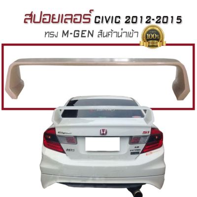 สปอยเลอร์ สปอยเลอร์หลัง CIVIC 2012 2013 2014 2015 ทรงM-GEN สินค้านำเข้า