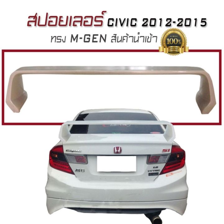 สปอยเลอร์-สปอยเลอร์หลัง-civic-2012-2013-2014-2015-ทรงm-gen-สินค้านำเข้า