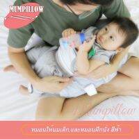 Mumpillow หมอนให้นม 2in1 หมอนฝึกนั่ง - สีฟ้า