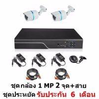 Mastersat ชุด กล้องวงจรปิด CCTV AHD 1 MP 720P 2 จุด กระบอก 2 ตัว  พร้อมสายสำเร็จ  ติดตั้งได้ด้วยตัวเอง ชุด สุดประหยัด