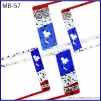 กรอบป้ายทะเบียนรถยนต์ กันน้ำ MB-57 ลายธงชาติไทย แบบมีรอย STAIN THAI FLAG 1 คู่ สั้น-ยาว ชิ้นสั้น 39.5x16 cm. ชิ้นยาว 44x16 cm. พอดีป้ายทะเบียน มีน็อตในกล่อง ระบบคลิปล็อค 8 จุด มีแผ่นหน้าอะคลิลิคปิดหน้าป้าย กันน้ำ