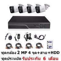 Mastersat ชุด กล้องวงจรปิด CCTV AHD 2 MP 1080P 4 จุด  กระบอก 4 ตัว  เครื่องบันทึก 1080P  พร้อมสายสำเร็จ และ HDD 1 TB  ติดตั้งได้ด้วยตัวเอง ชุด สุดประหยัด