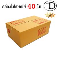 EasyBox กล่องไปรษณีย์ พัสดุ ลูกฟูก ฝาชน ขนาด D (40 ใบ)