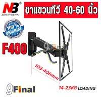 NB F400 (Black) By 9FINAL Gas-Strut TV Wall Mount ขาแขวนทีวี แก๊สสปริง แบบติดผนัง รองรับ 40 "-60" น้ำหนัก 15-23 กิโล